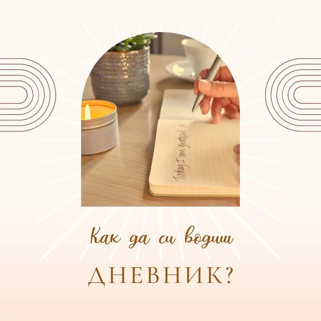 Дневникът като практика за себелюбов