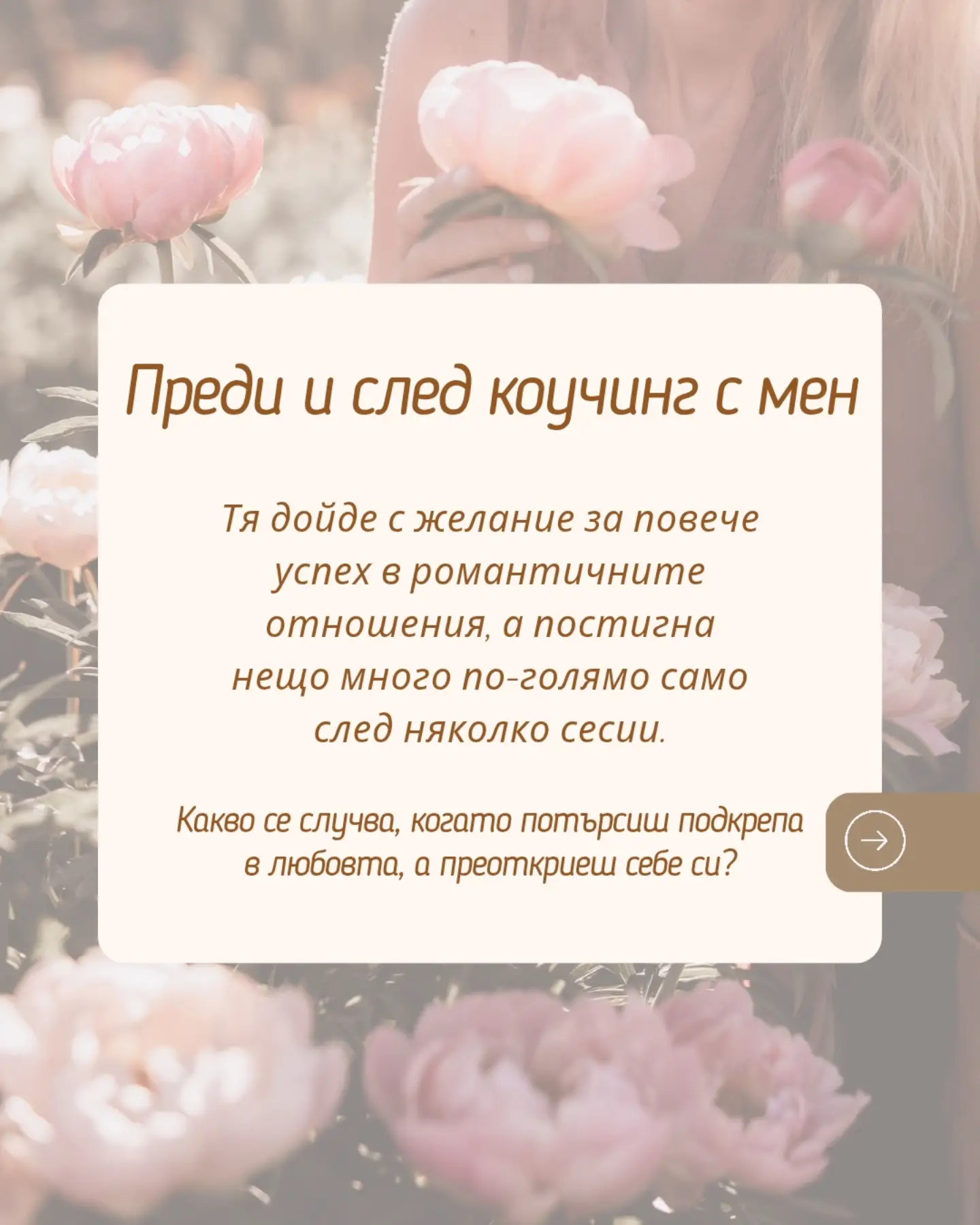 Публикация в Instagram: Реална история на моя клиентка